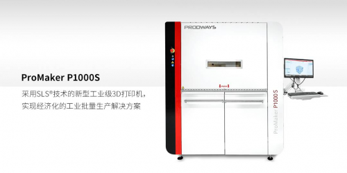 ProMaker P1000S： SLS技术助力工业生产高效普及