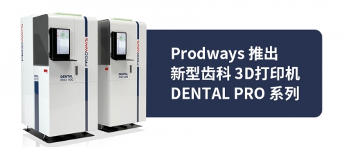 Prodways 推出新型齿科 3D 打印机 DENTAL PRO 系列