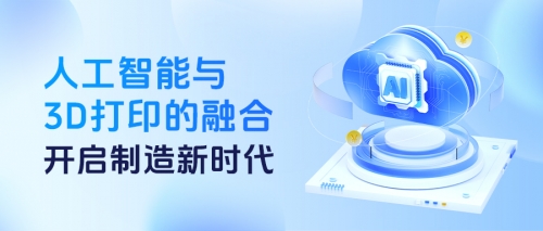 人工智能与3D打印的融合：开启制造新时代