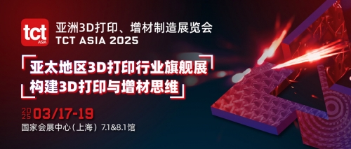 TCT亚洲3D打印展：展商名录、精彩展品惊喜大放送！